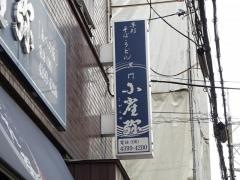 小雀弥あべの店