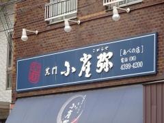 小雀弥あべの店