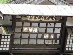 満月水車の店