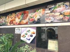 野辺地創作料理