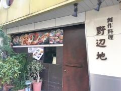 野辺地創作料理
