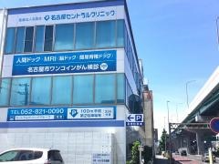 名古屋セントラルクリニック