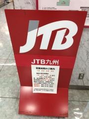 ＪＴＢ中津ゆめタウン店