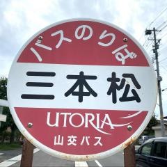 「三本松(上山市三本松)」バス停留所