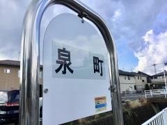「泉町」バス停留所