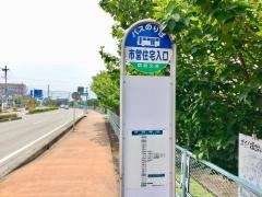 「市営住宅入口(沼田市)」バス停留所