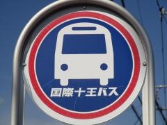 「大沼公園」バス停留所