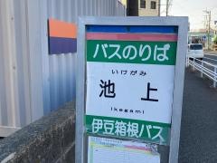 「池上」バス停留所