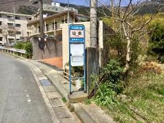 「山田」バス停留所