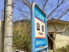 「山田」バス停留所
