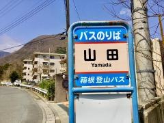 「山田」バス停留所