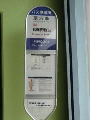 「扇沢駅」バス停留所
