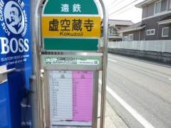「虚空蔵寺」バス停留所
