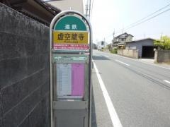 「虚空蔵寺」バス停留所
