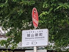 「城山新町」バス停留所