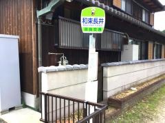 「和束長井」バス停留所