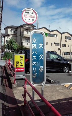 ユキサキナビ】京阪バス「大久保(大阪府)」バス停留所