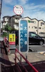 「大久保(大阪府)」バス停留所