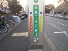 「阪急王子公園北」バス停留所