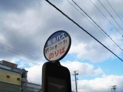 「阪神水道前」バス停留所
