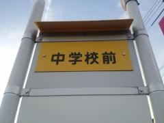 「中学前」バス停留所