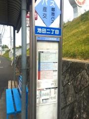 「池田二丁目」バス停留所