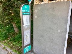 「岩谷入口」バス停留所