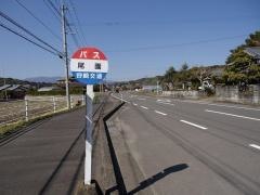 「尾園」バス停留所