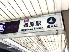 長原駅