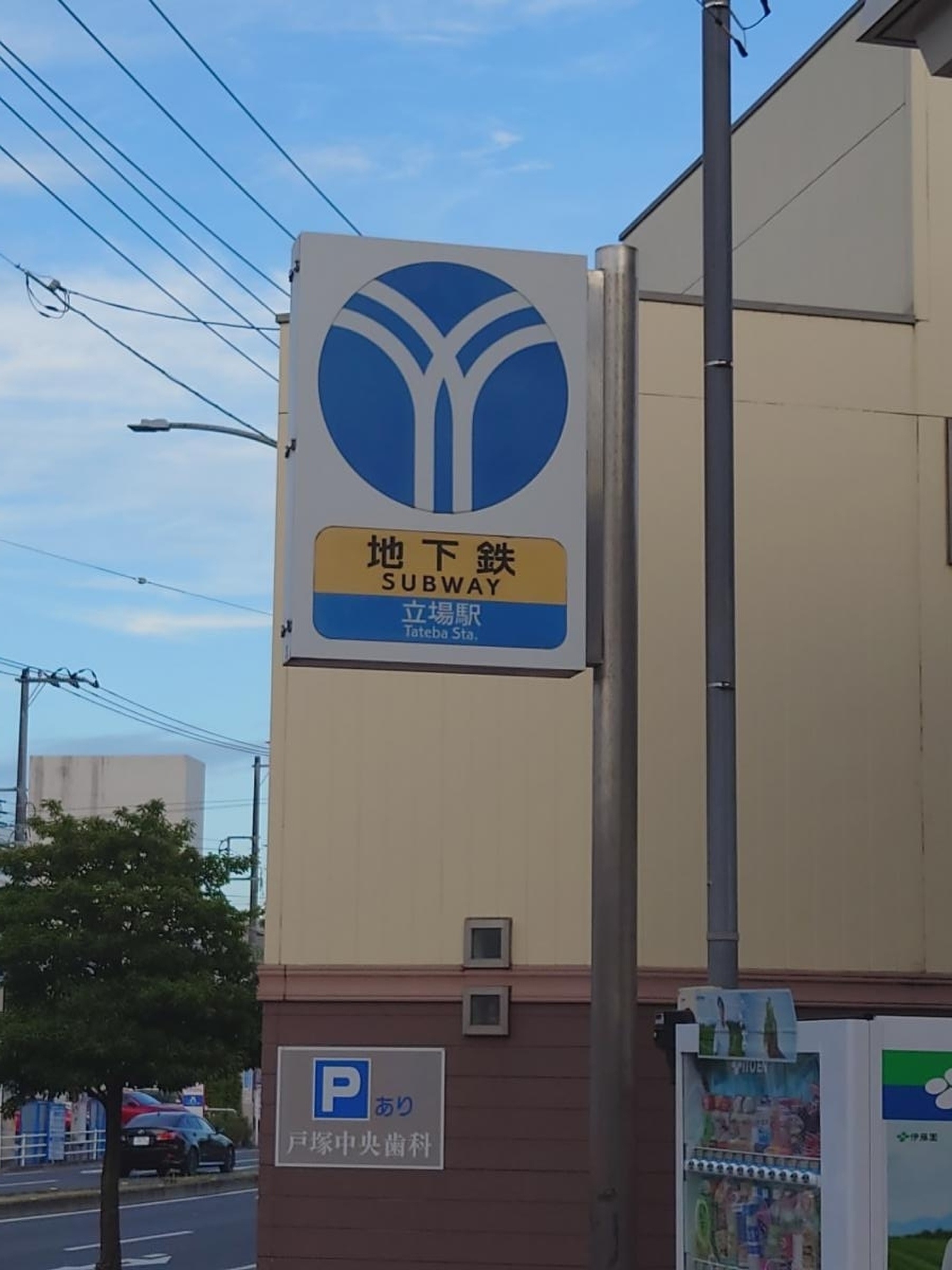 立場 駅