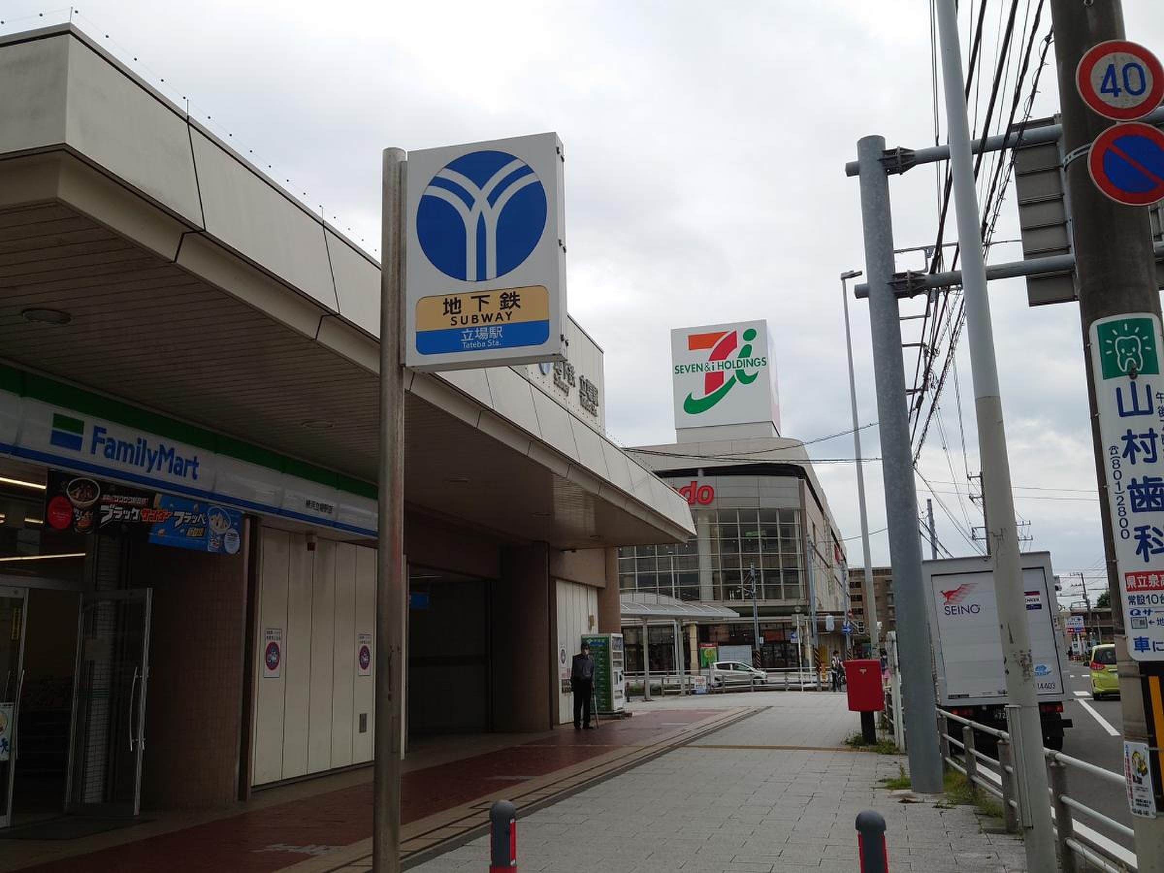 立場 駅