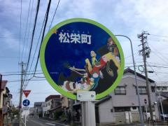 「松栄町」バス停留所