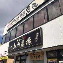 山内農場　常陸多賀駅前店