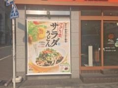 はなまるうどん　渋谷明治通り店
