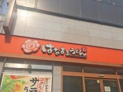 はなまるうどん　渋谷明治通り店