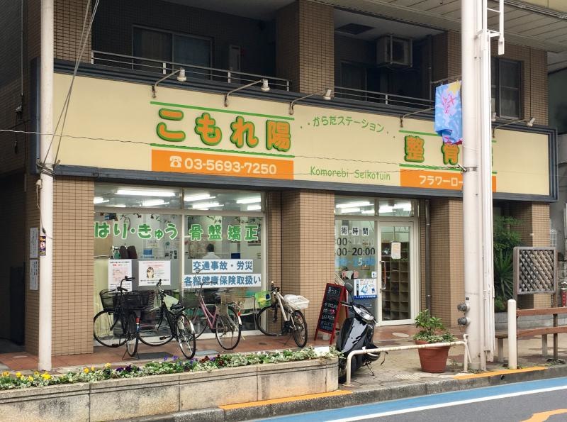 こもれ陽整骨院フラワーロード店の外観全景