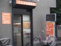 にしかめ整骨院