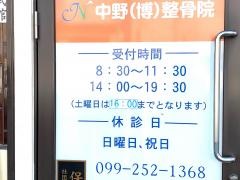 中野博之整骨院