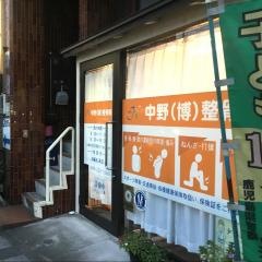 中野博之整骨院