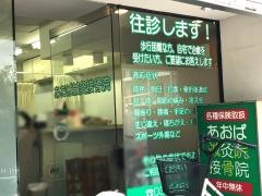 あおば鍼灸接骨院