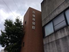 市橋接骨院