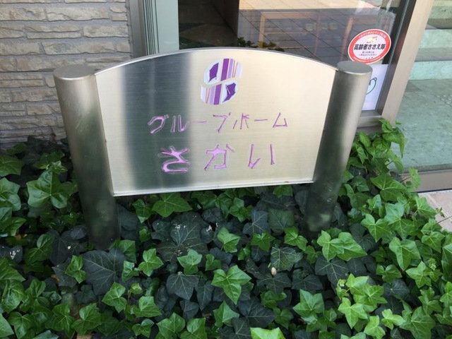 さかい 看板