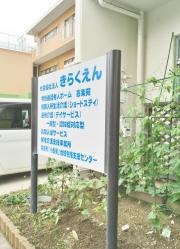 喜楽苑