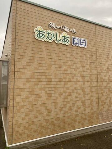 あかしあ口田 施設外観