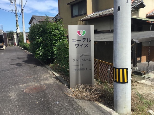 エーデルワイス 看板