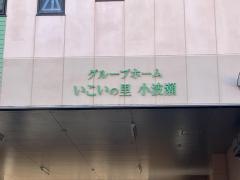 いこいの里小波瀬