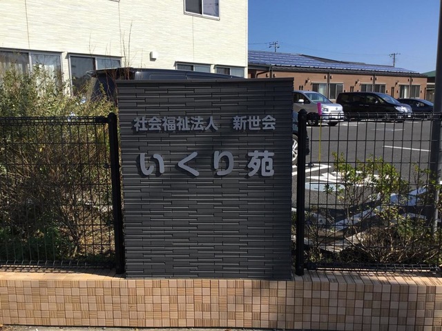 いくり苑 看板
