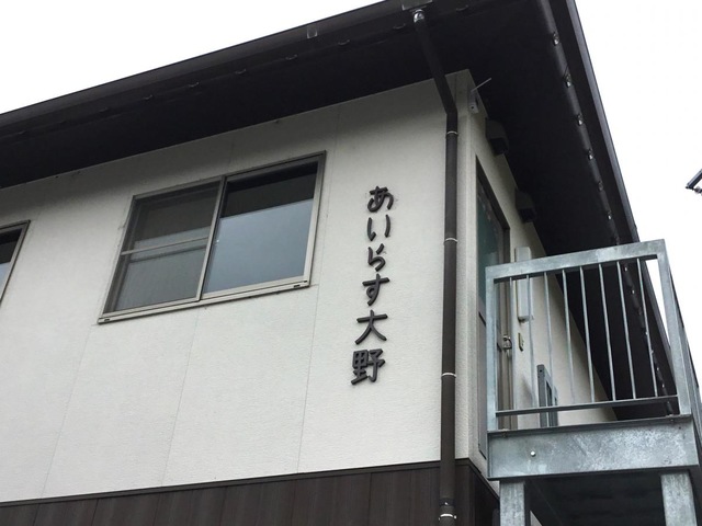 あいらす大野