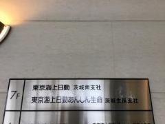 東京海上日動あんしん生命保険株式会社　茨城生保支社