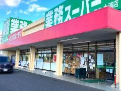 業務スーパー　土浦店